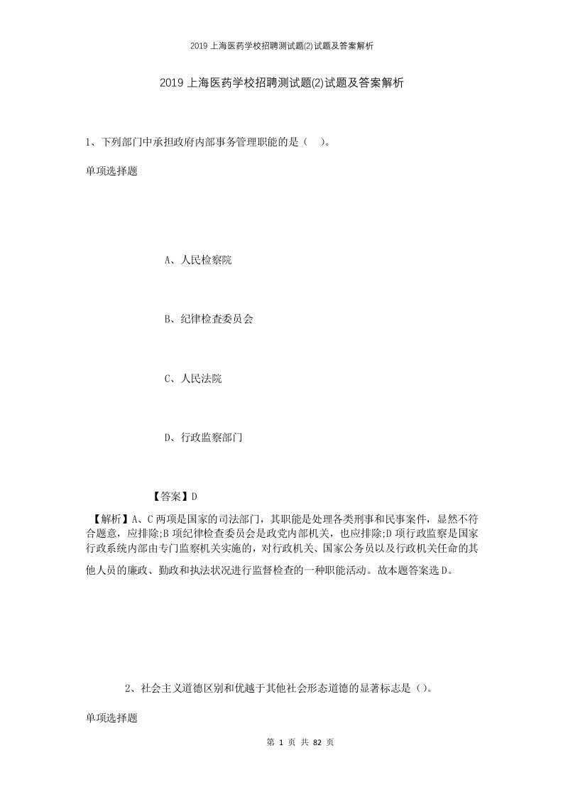 2019上海医药学校招聘测试题2试题及答案解析