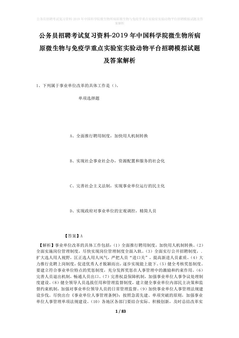 公务员招聘考试复习资料-2019年中国科学院微生物所病原微生物与免疫学重点实验室实验动物平台招聘模拟试题及答案解析