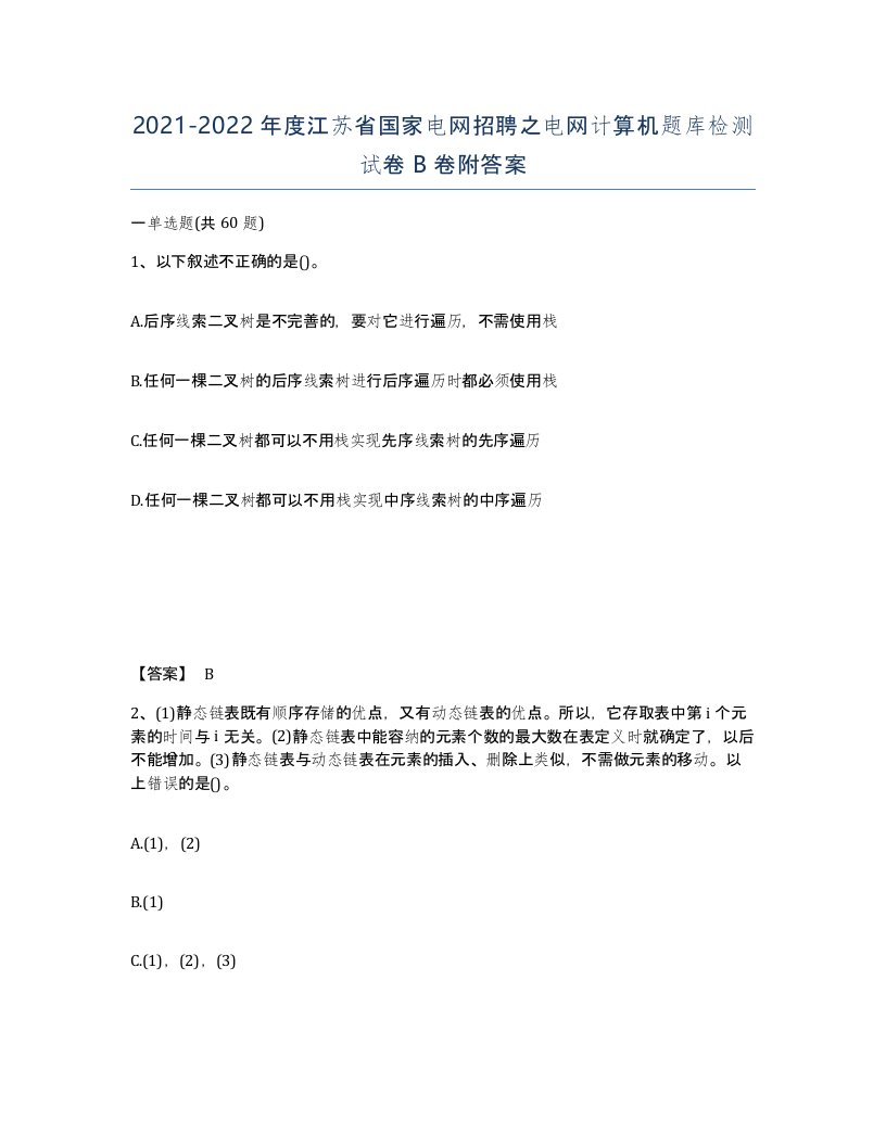 2021-2022年度江苏省国家电网招聘之电网计算机题库检测试卷B卷附答案