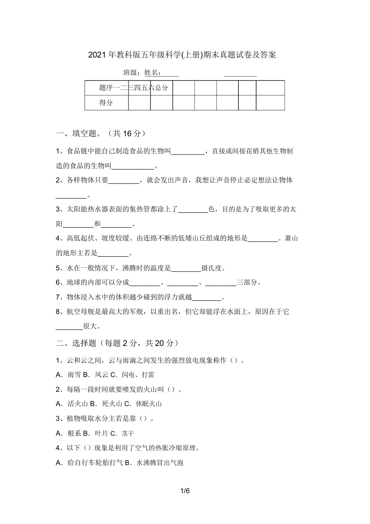 2021年教科版五年级科学(上册)期末真题试卷及答案