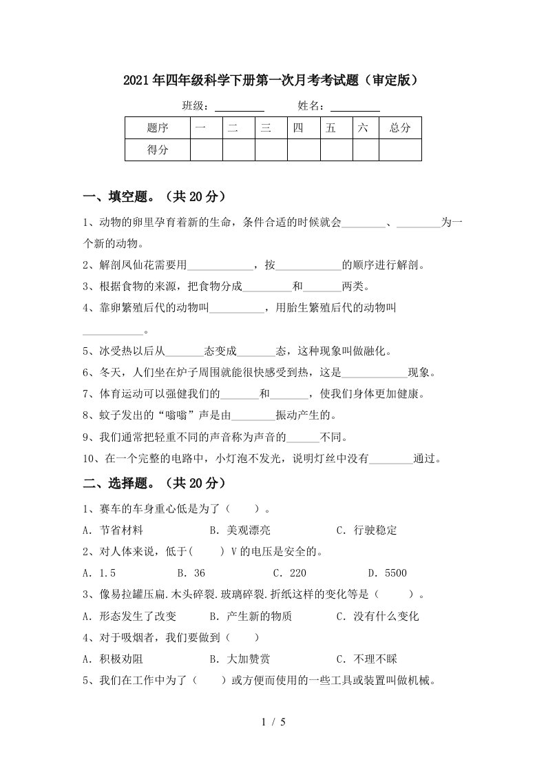 2021年四年级科学下册第一次月考考试题审定版