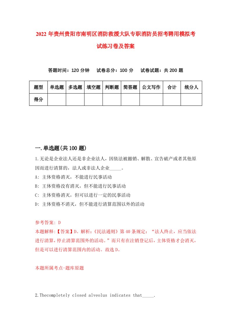 2022年贵州贵阳市南明区消防救援大队专职消防员招考聘用模拟考试练习卷及答案第0版