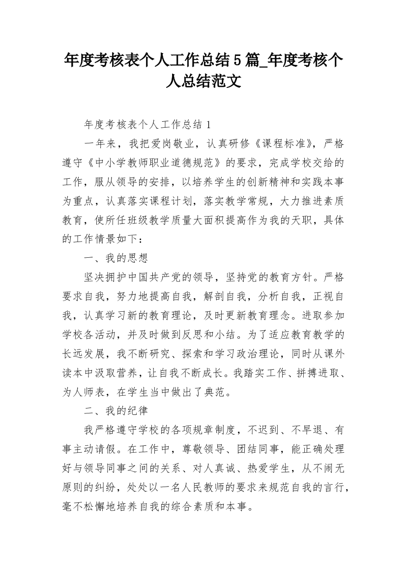 年度考核表个人工作总结5篇_年度考核个人总结范文