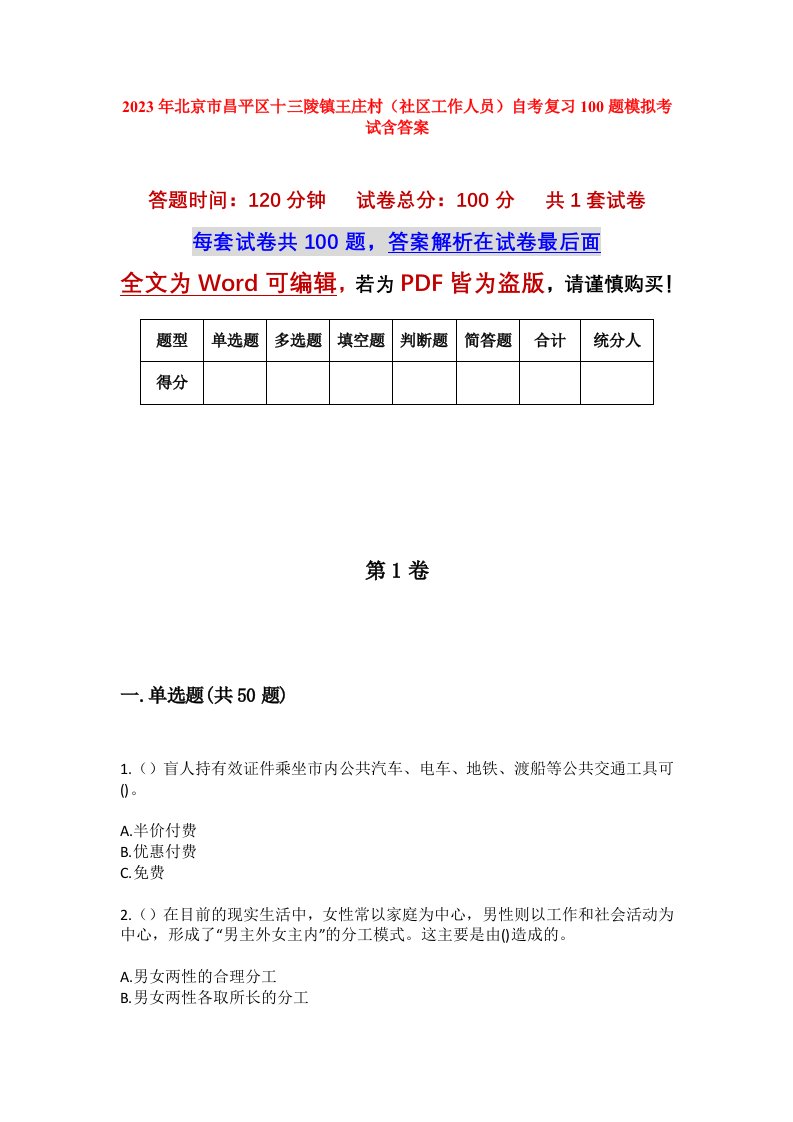 2023年北京市昌平区十三陵镇王庄村社区工作人员自考复习100题模拟考试含答案