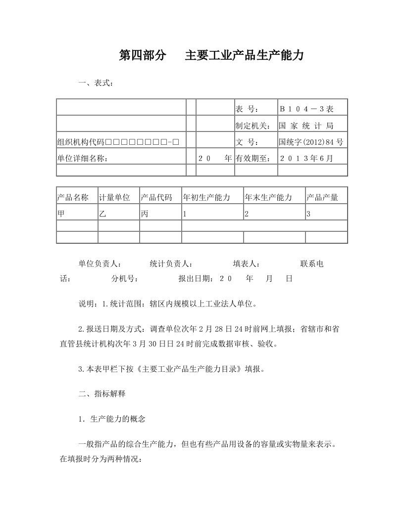 第四部分++主要工业产品生产能力