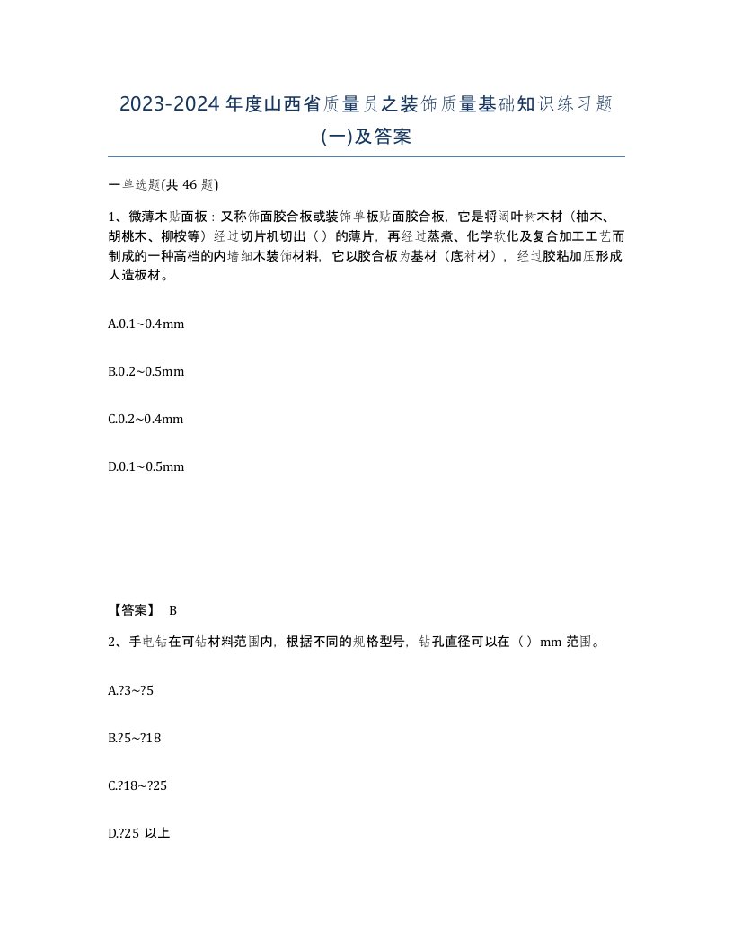 2023-2024年度山西省质量员之装饰质量基础知识练习题一及答案