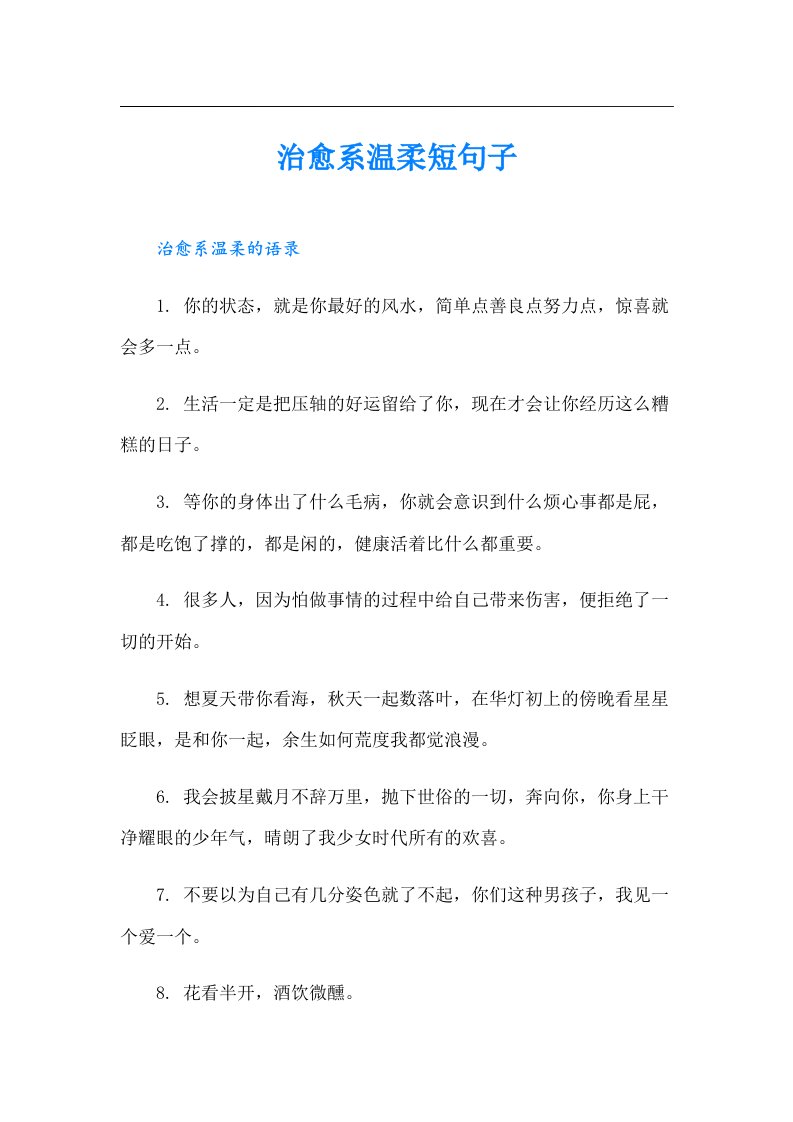 治愈系温柔短句子