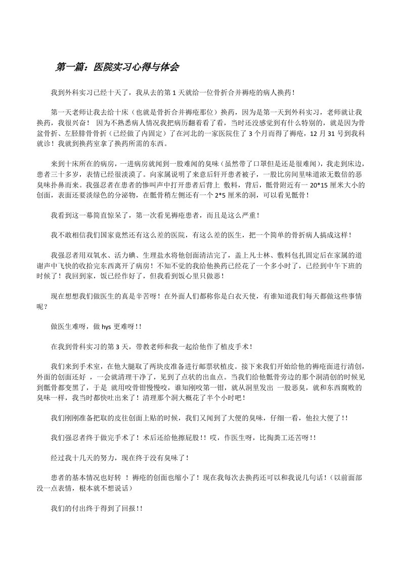 医院实习心得与体会[修改版]