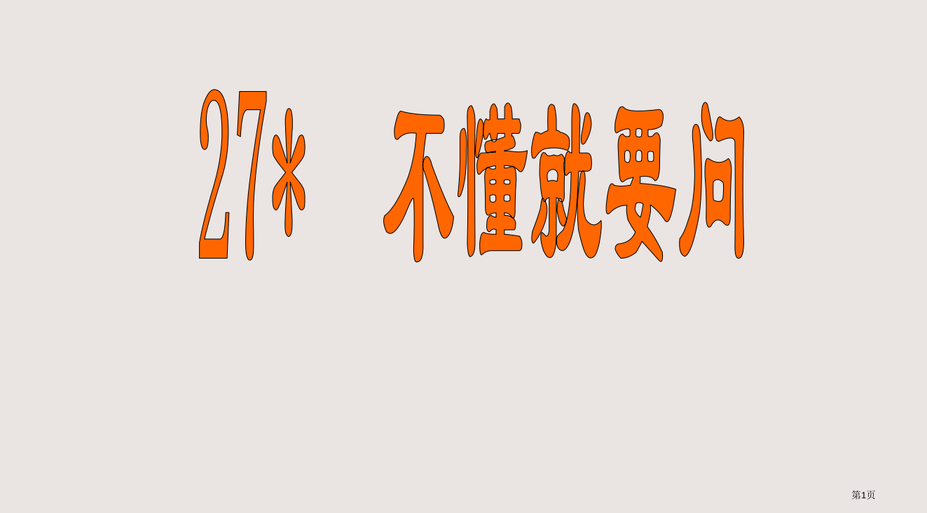 三年级语文不懂就要问1省公开课一等奖全国示范课微课金奖PPT课件