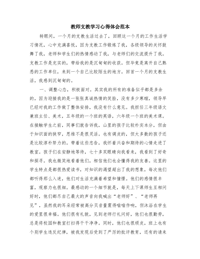 教师支教学习心得体会范本