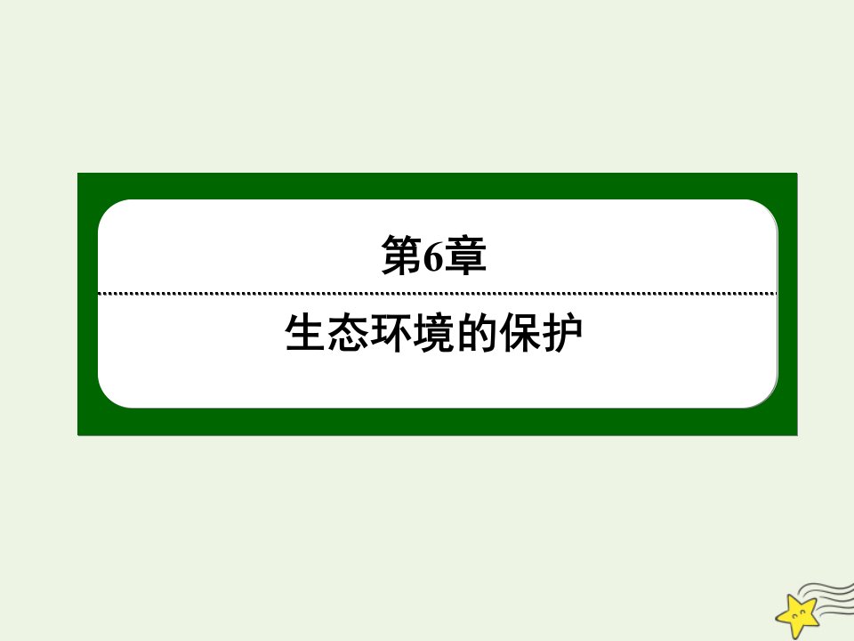 高中生物第6章生态环境的保护2保护我们共同的家园课件新人教版必修3