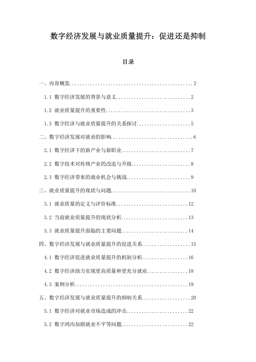 数字经济发展与就业质量提升：促进还是抑制