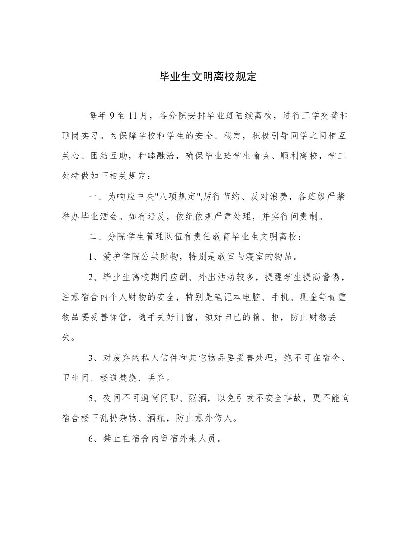 毕业生文明离校规定