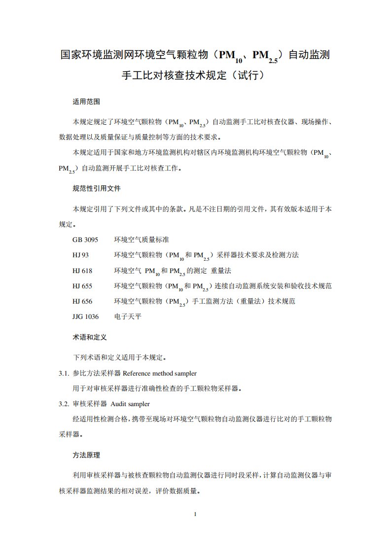 国家环境监测网环境空气颗粒物(PM10、PM2.5)自动监测手工比对核查技术规定