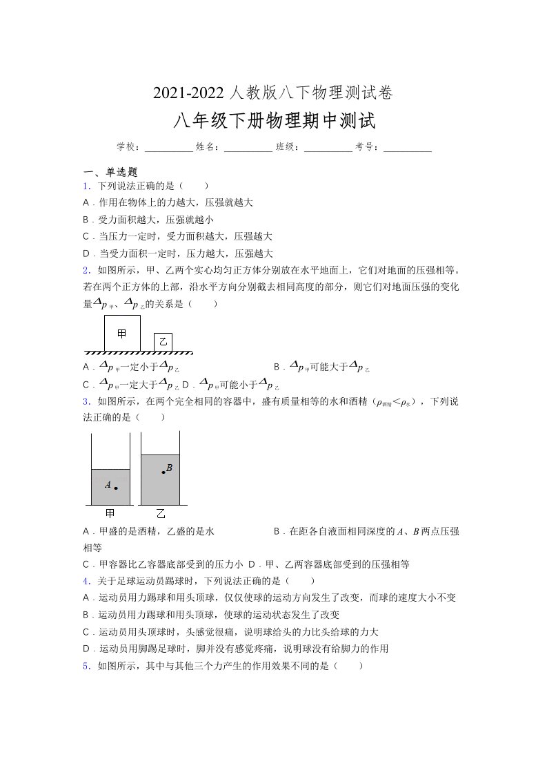 人教版初中八年级物理（下册）第一次期中考试