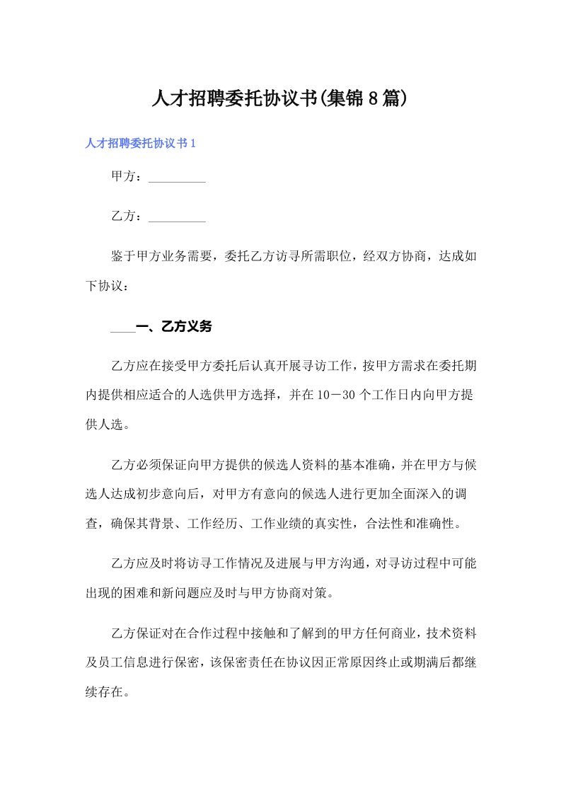 【多篇】人才招聘委托协议书(集锦8篇)