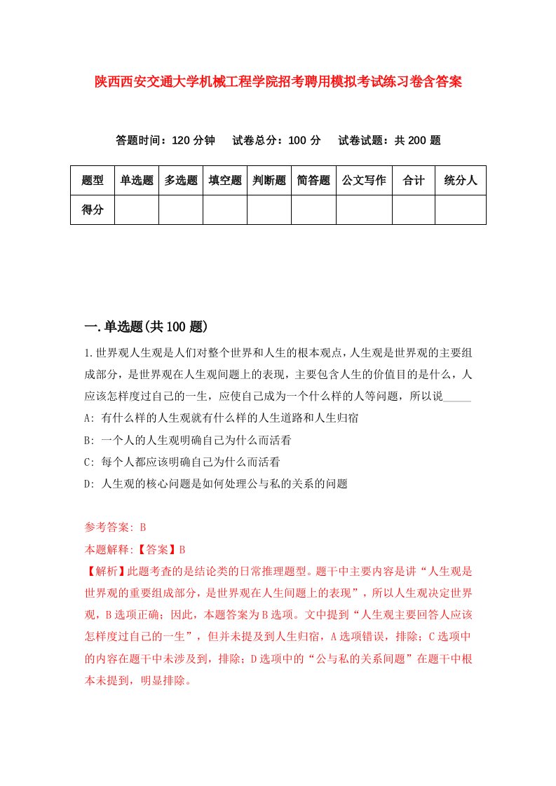 陕西西安交通大学机械工程学院招考聘用模拟考试练习卷含答案4