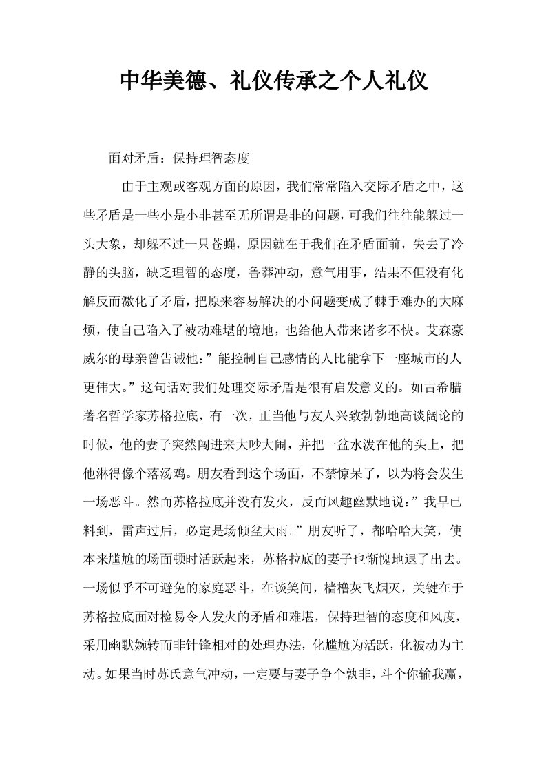 中华美德礼仪传承之个人礼仪