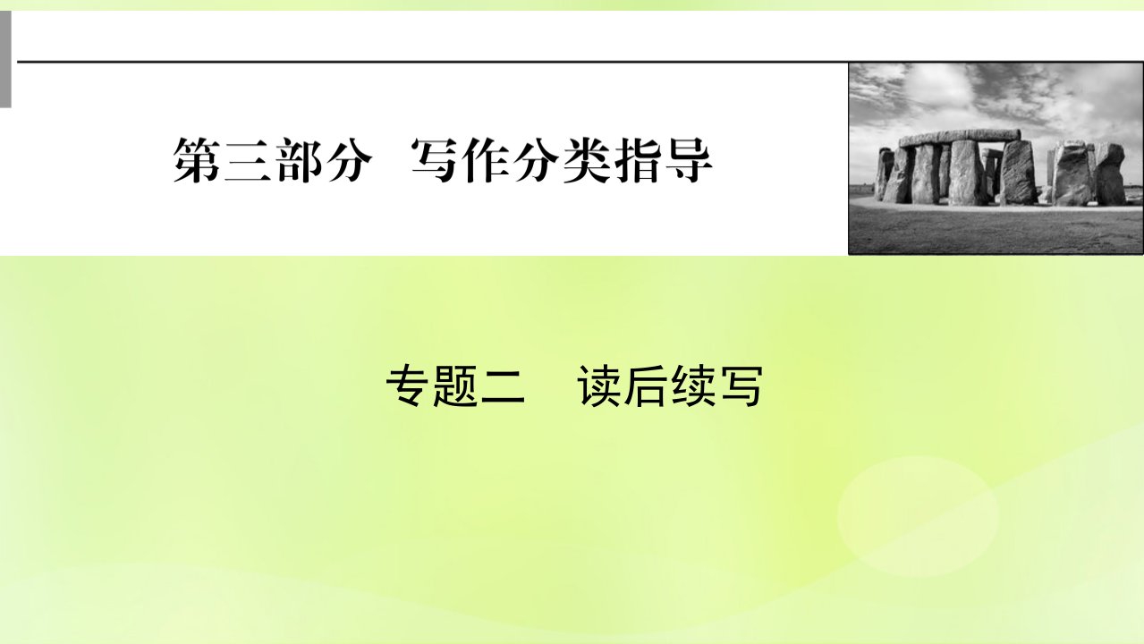 2023版高考英语一轮总复习第3部分写作分类指导专题2读后续写课件