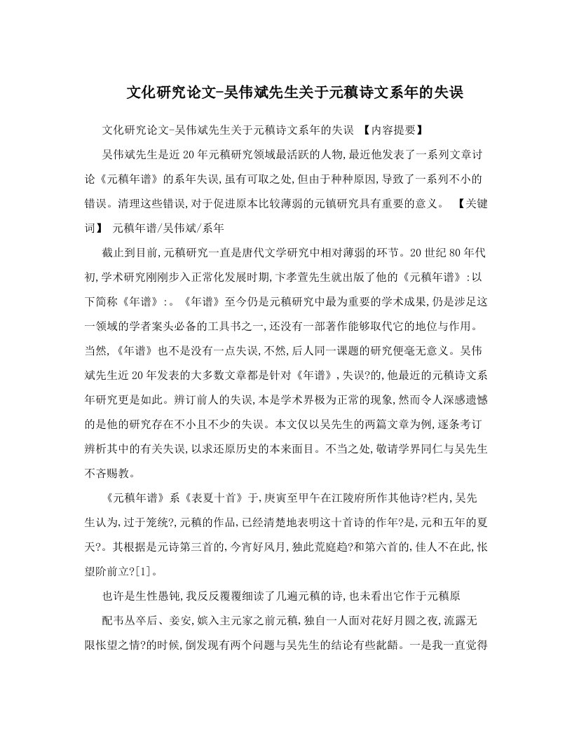 mllAAA文化研究论文-吴伟斌先生关于元稹诗文系年的失误