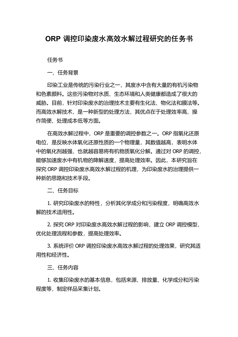 ORP调控印染废水高效水解过程研究的任务书