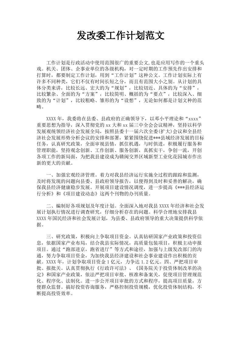 发改委工作计划范文