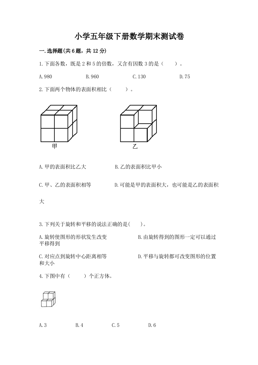 小学五年级下册数学期末测试卷（突破训练）word版