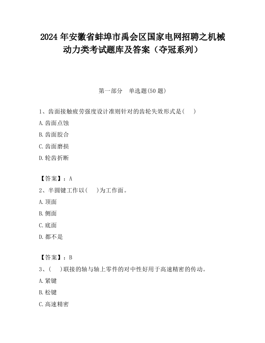 2024年安徽省蚌埠市禹会区国家电网招聘之机械动力类考试题库及答案（夺冠系列）