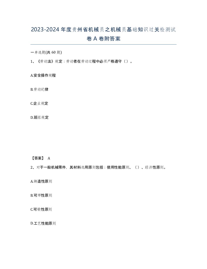 2023-2024年度贵州省机械员之机械员基础知识过关检测试卷A卷附答案