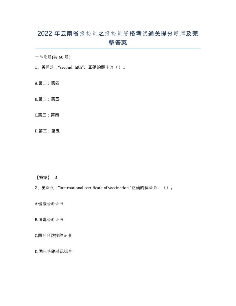 2022年云南省报检员之报检员资格考试通关提分题库及完整答案