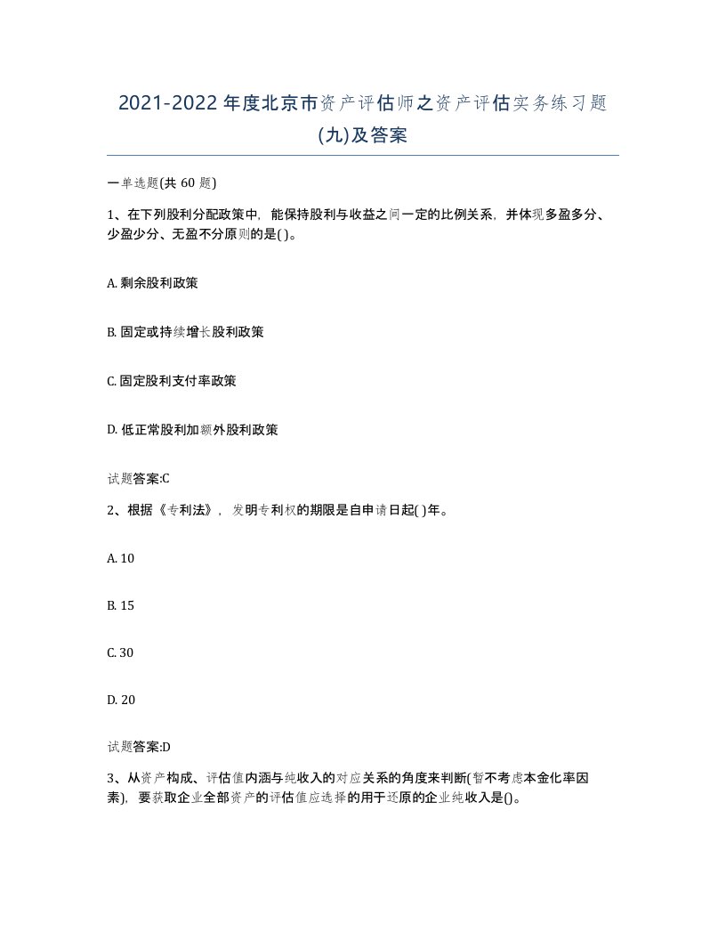 2021-2022年度北京市资产评估师之资产评估实务练习题九及答案