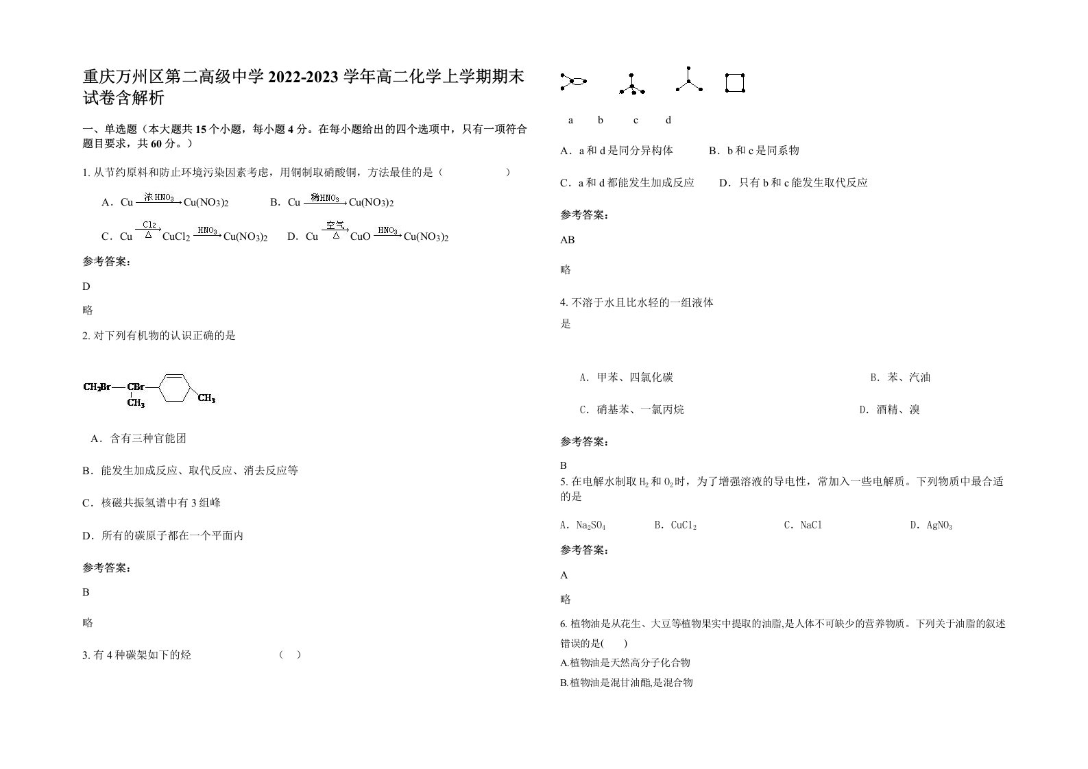 重庆万州区第二高级中学2022-2023学年高二化学上学期期末试卷含解析