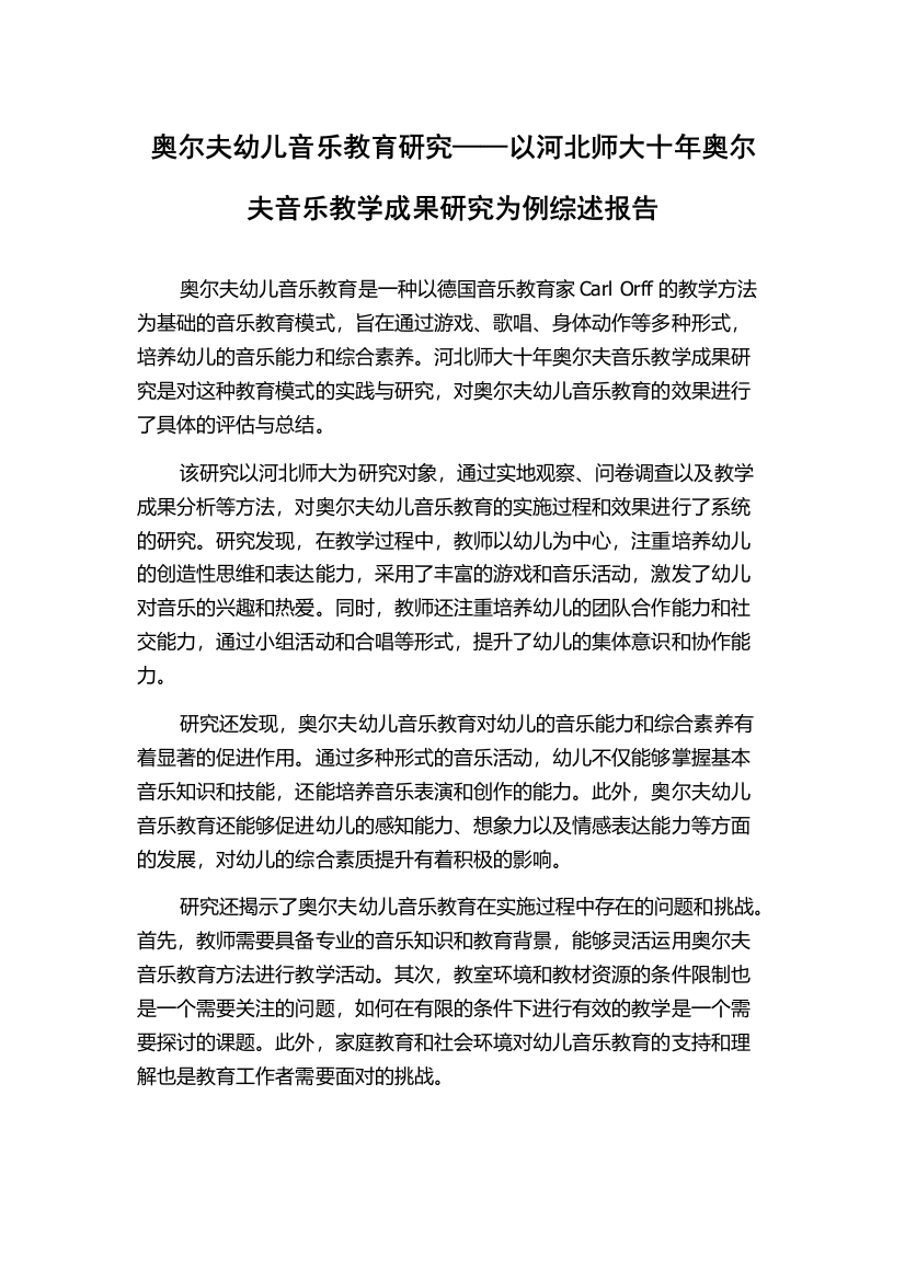 奥尔夫幼儿音乐教育研究——以河北师大十年奥尔夫音乐教学成果研究为例综述报告