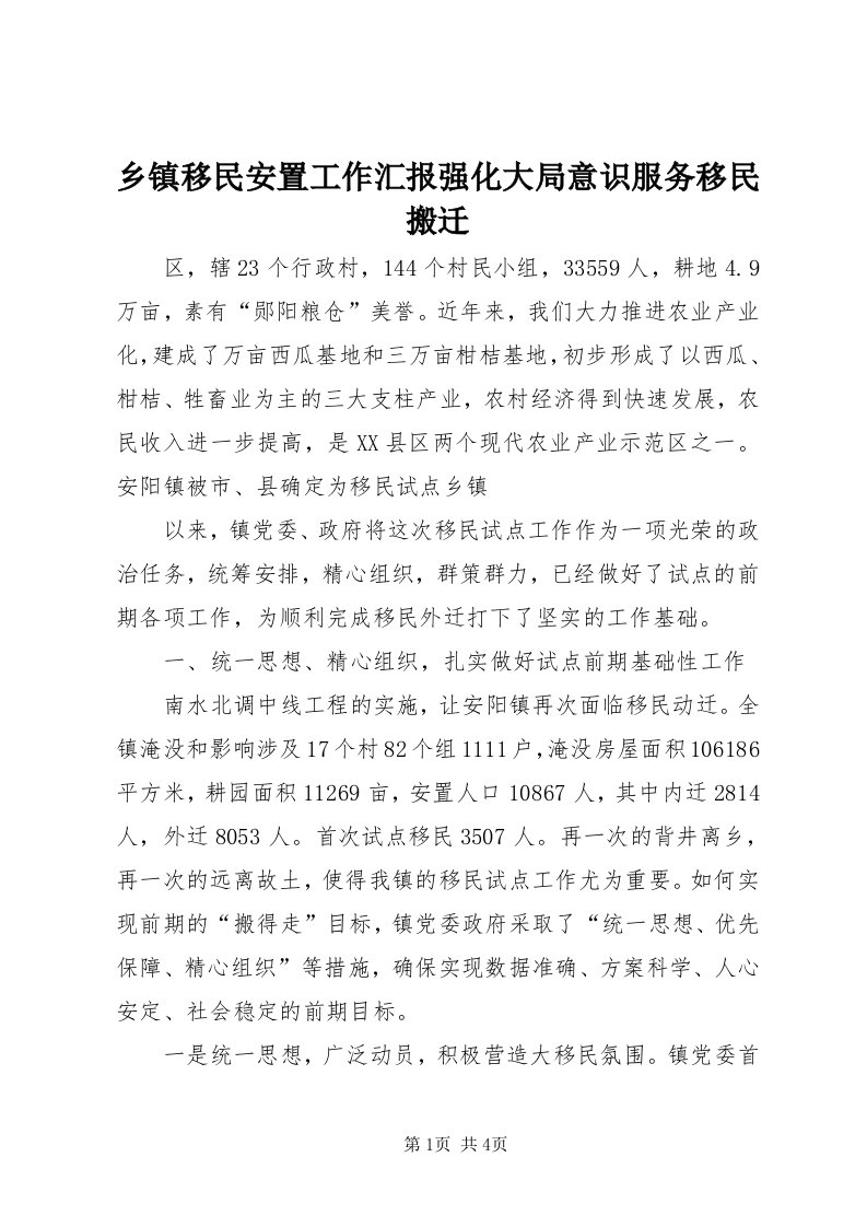 6乡镇移民安置工作汇报强化大局意识服务移民搬迁