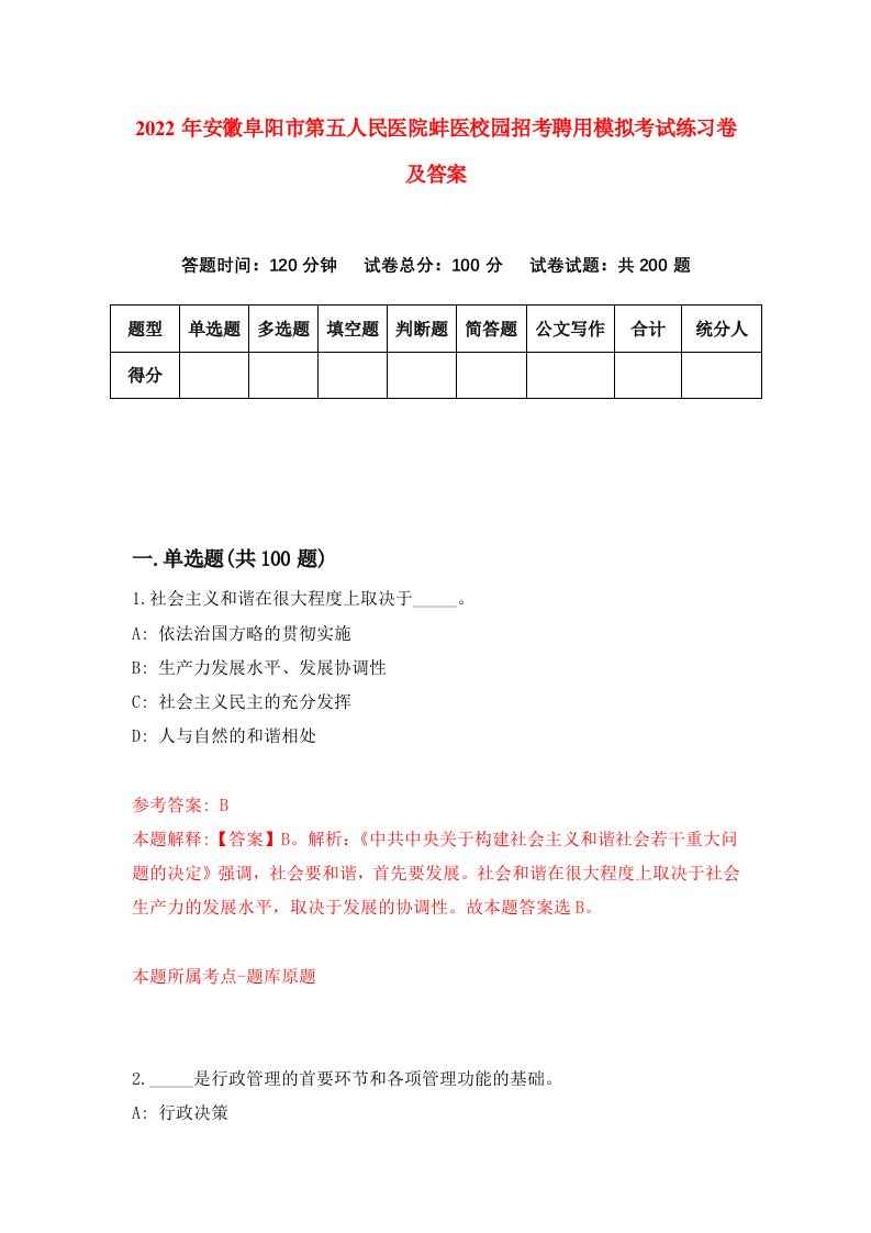 2022年安徽阜阳市第五人民医院蚌医校园招考聘用模拟考试练习卷及答案6