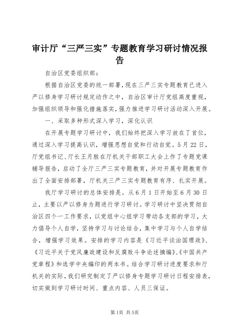 5审计厅“三严三实”专题教育学习研讨情况报告