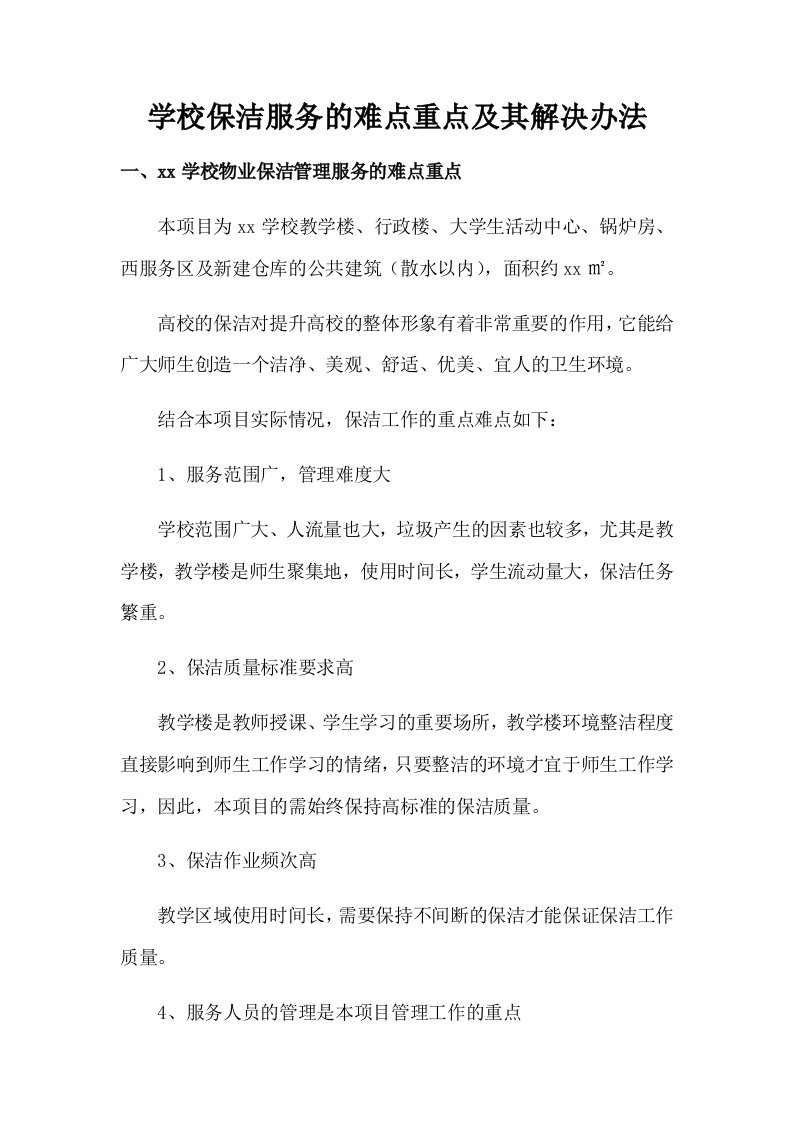 学校保洁服务的难点重点及其解决办法