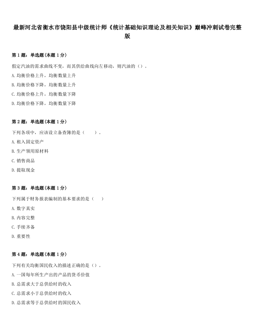 最新河北省衡水市饶阳县中级统计师《统计基础知识理论及相关知识》巅峰冲刺试卷完整版