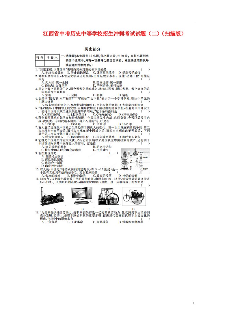 江西省中考历史中等学校招生冲刺考试试题（二）（扫描版）