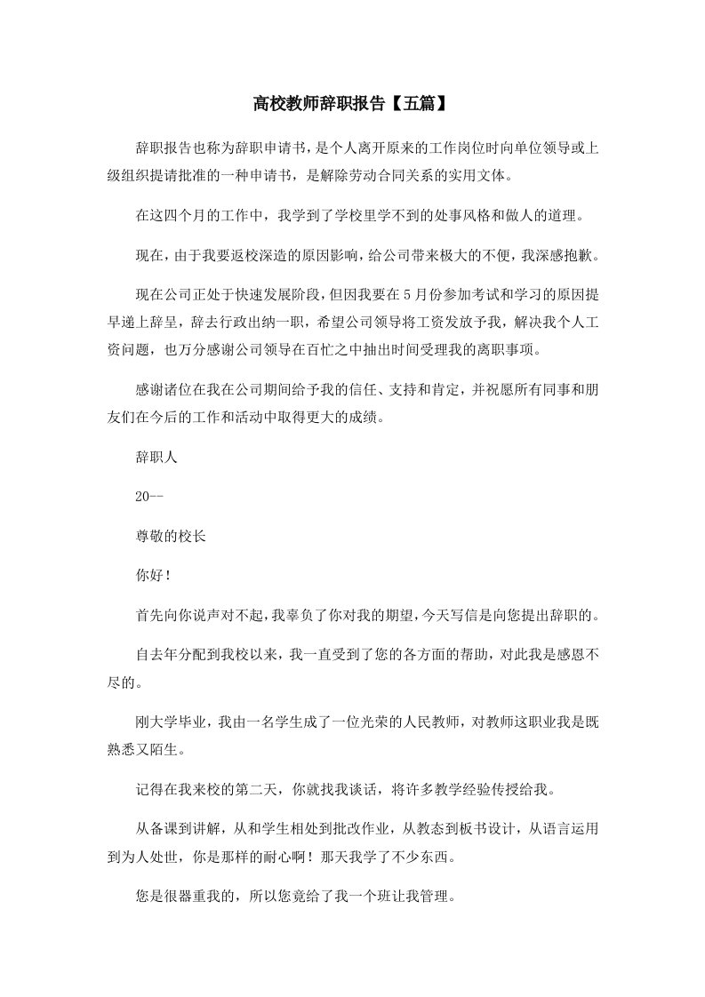 报告高校教师辞职报告五篇