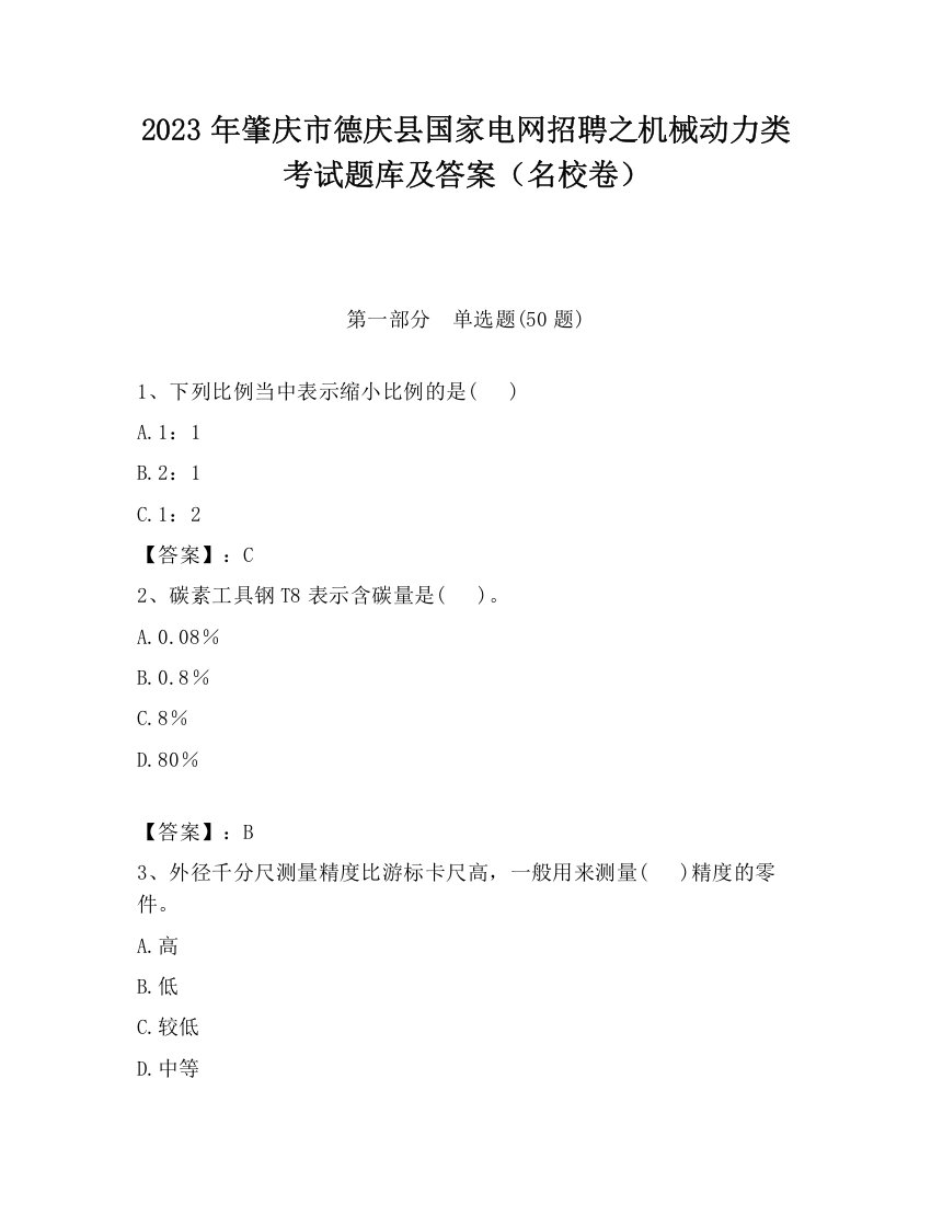 2023年肇庆市德庆县国家电网招聘之机械动力类考试题库及答案（名校卷）