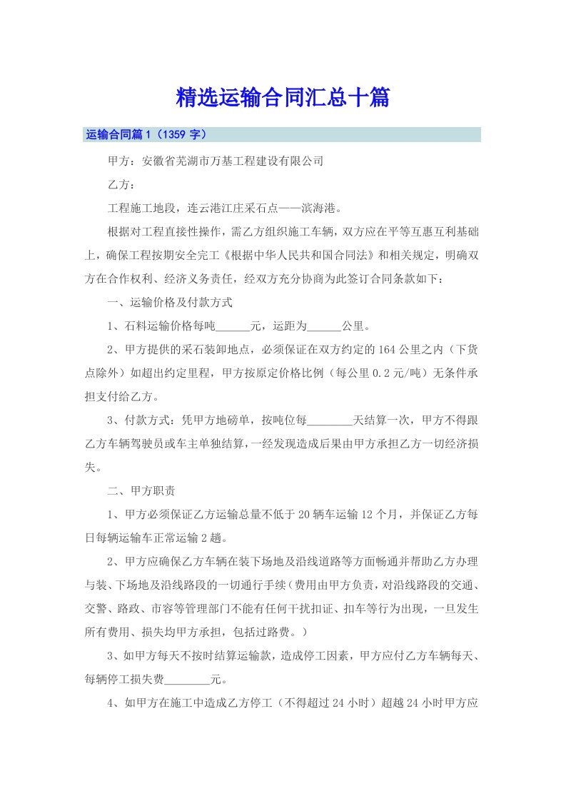 精选运输合同汇总十篇