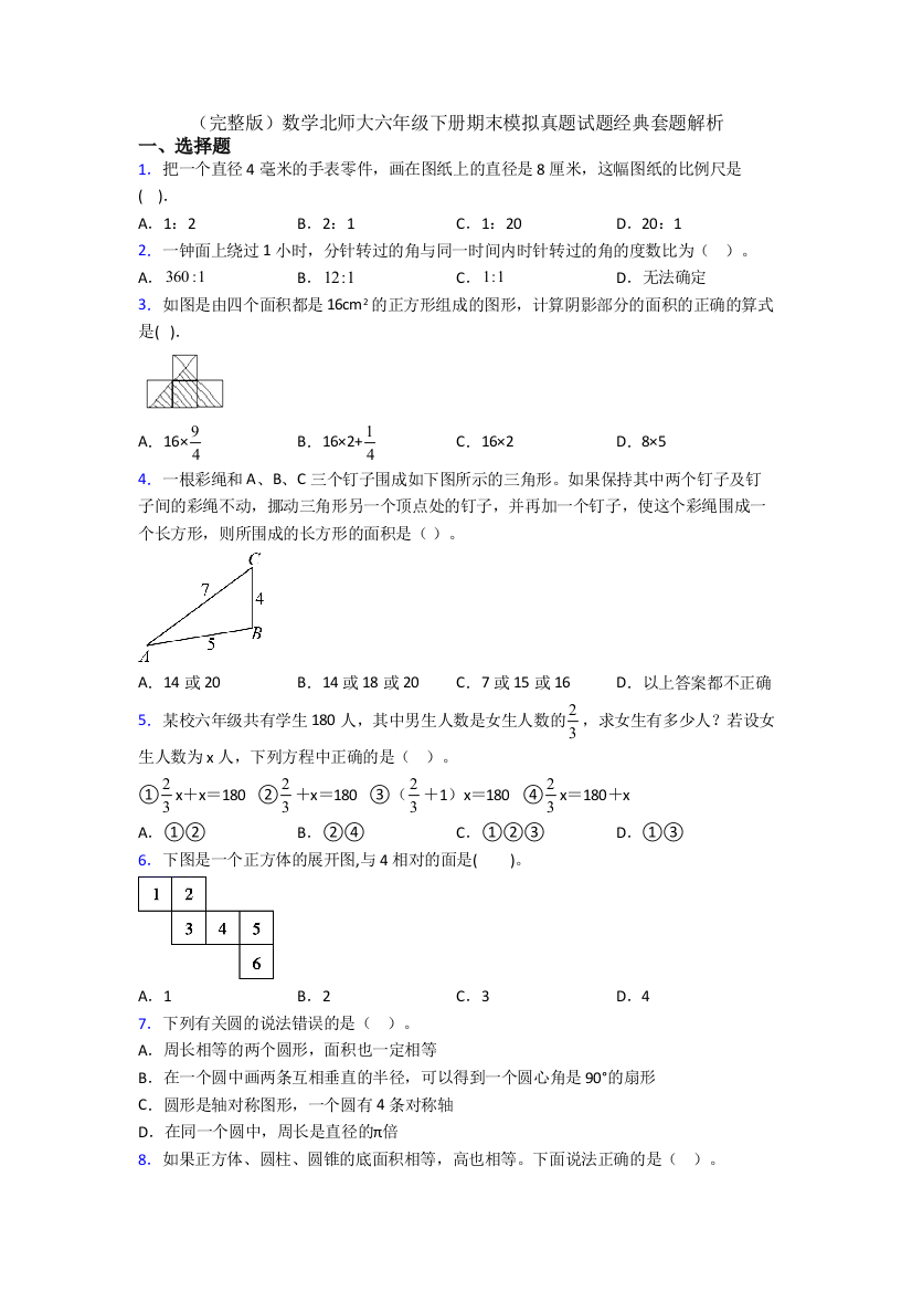 （完整版）数学北师大六年级下册期末模拟真题试题经典套题解析