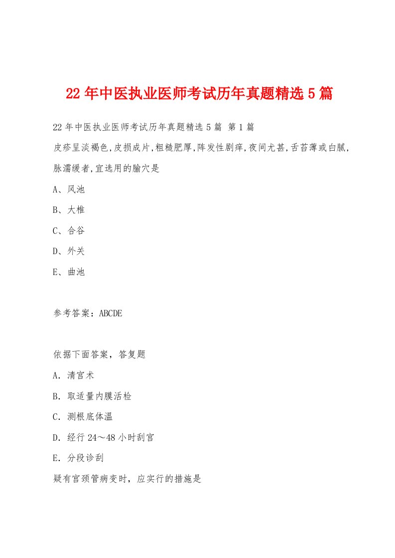 22年中医执业医师考试历年真题5篇