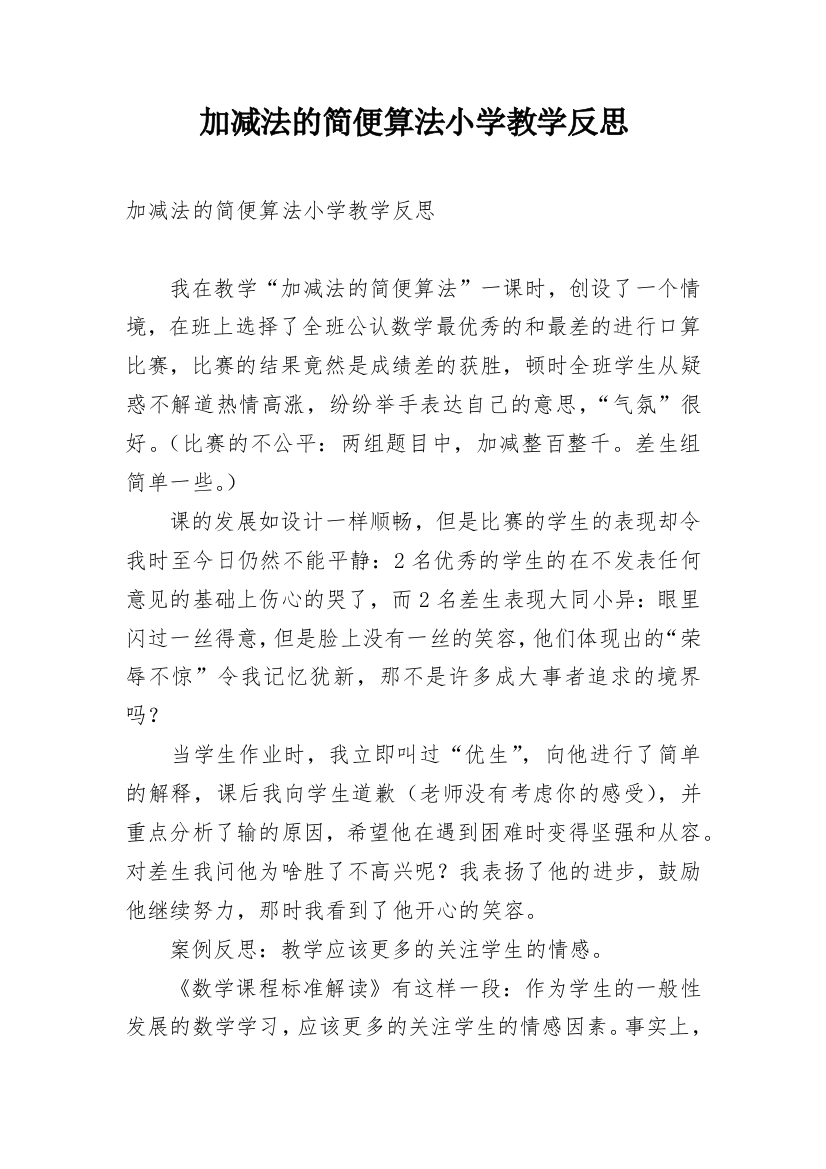 加减法的简便算法小学教学反思