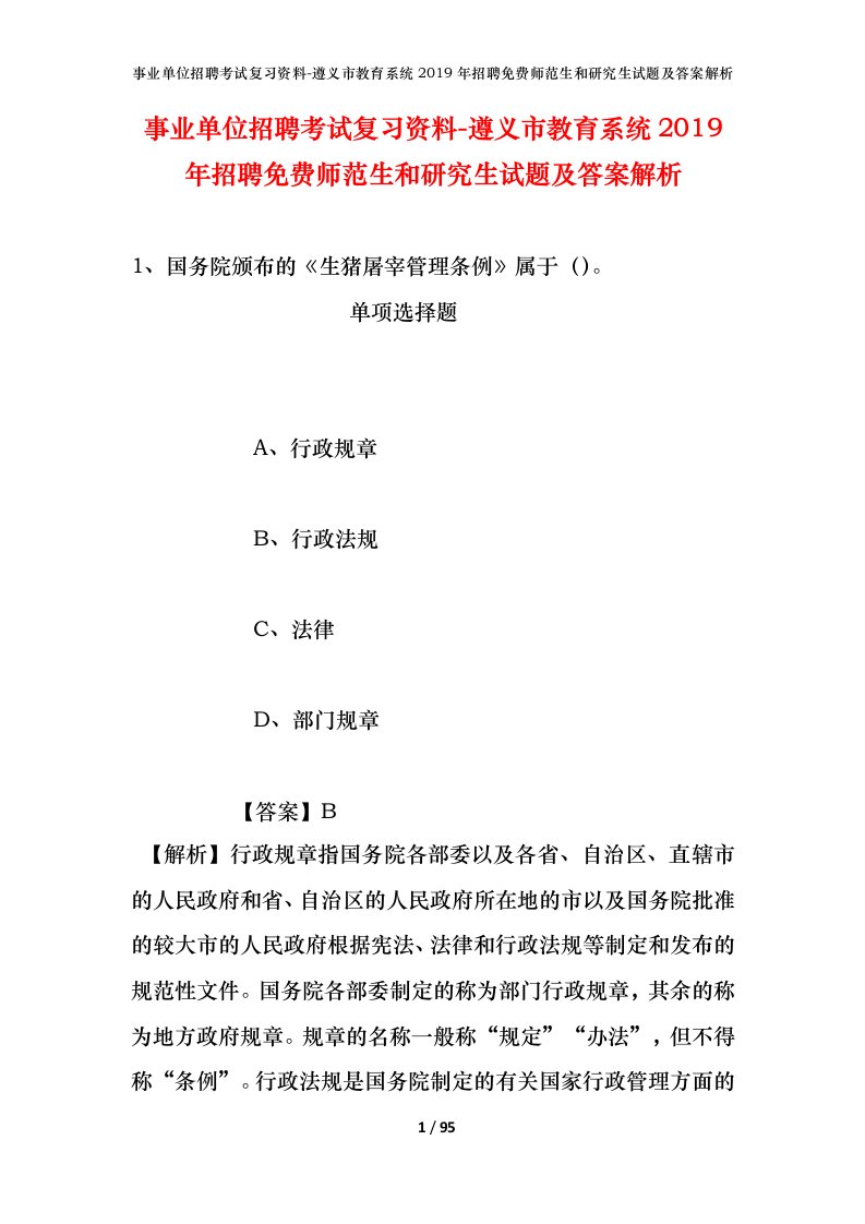 事业单位招聘考试复习资料-遵义市教育系统2019年招聘免费师范生和研究生试题及答案解析