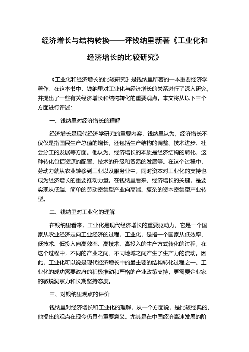 经济增长与结构转换——评钱纳里新著《工业化和经济增长的比较研究》