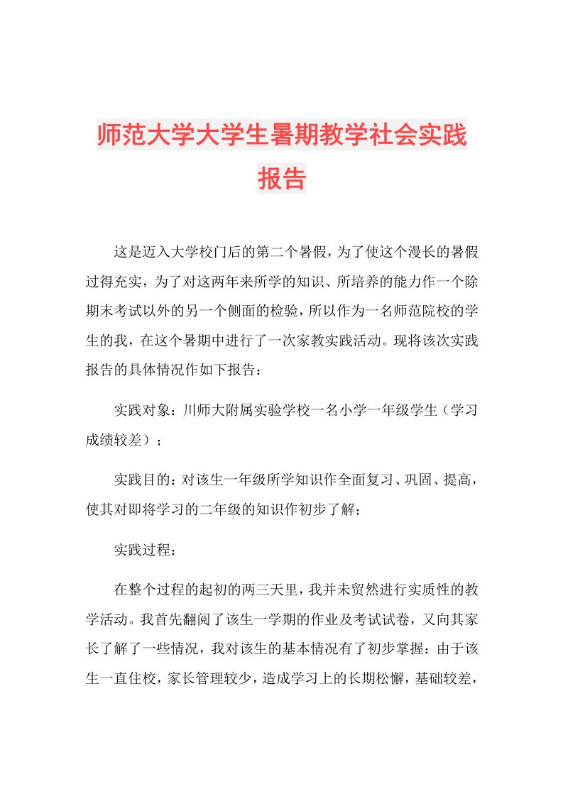 师范大学大学生暑期教学社会实践报告