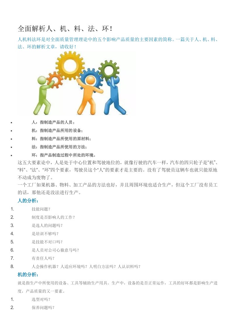 全面解析人、机、料、法、环