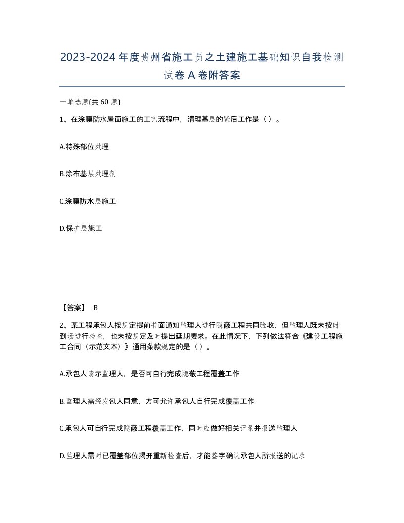 2023-2024年度贵州省施工员之土建施工基础知识自我检测试卷A卷附答案